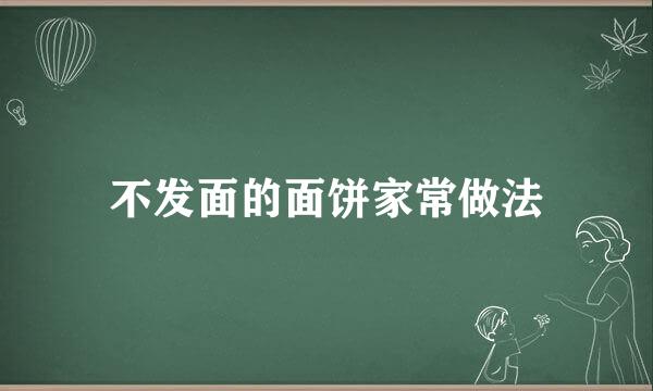不发面的面饼家常做法