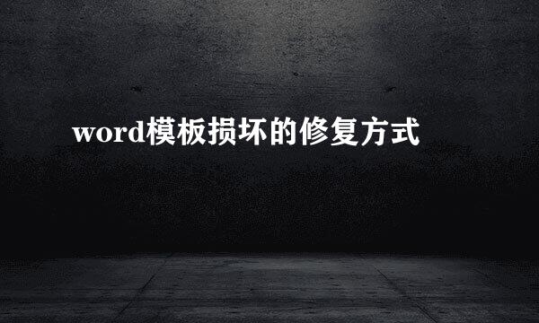 word模板损坏的修复方式