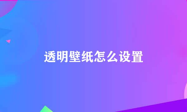 透明壁纸怎么设置