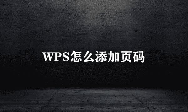 WPS怎么添加页码