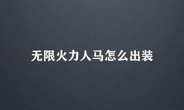 无限火力人马怎么出装