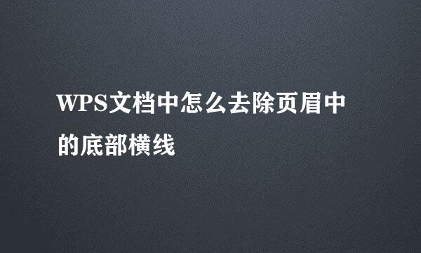 WPS文档中怎么去除页眉中的底部横线