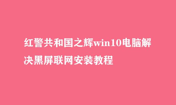 红警共和国之辉win10电脑解决黑屏联网安装教程