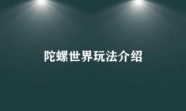 陀螺世界玩法介绍