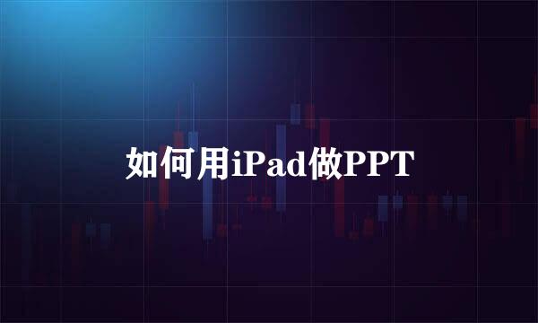 如何用iPad做PPT