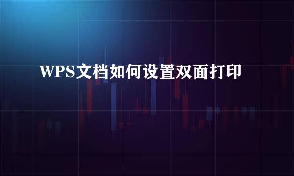 WPS文档如何设置双面打印