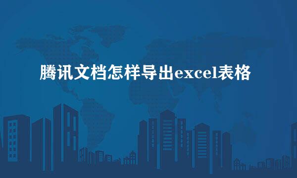 腾讯文档怎样导出excel表格