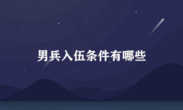 男兵入伍条件有哪些