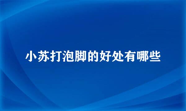 小苏打泡脚的好处有哪些