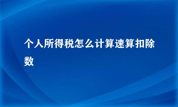 个人所得税怎么计算速算扣除数