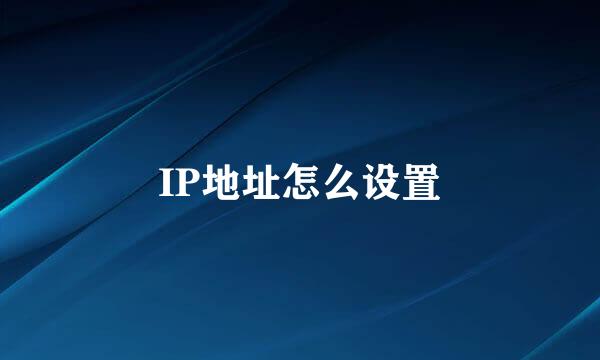 IP地址怎么设置