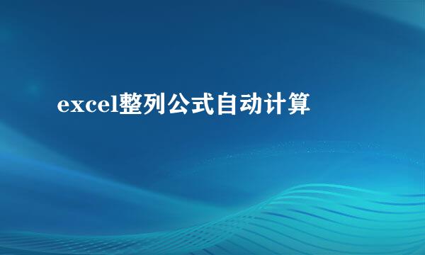 excel整列公式自动计算