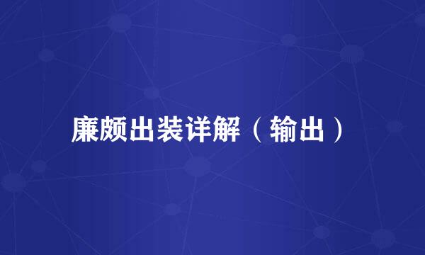 廉颇出装详解（输出）