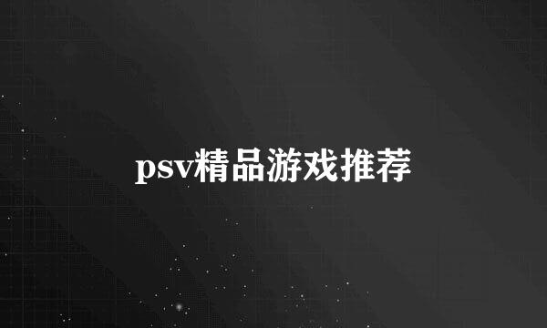 psv精品游戏推荐
