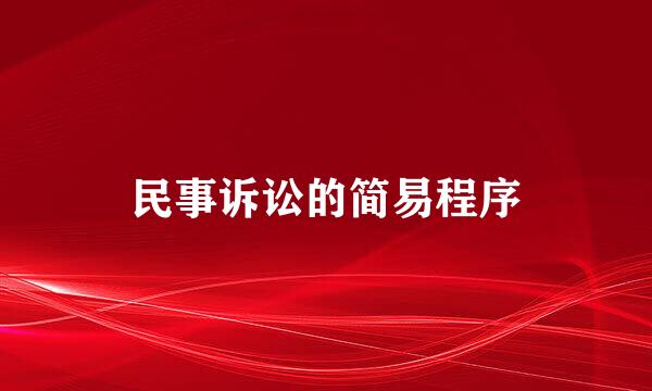 民事诉讼的简易程序
