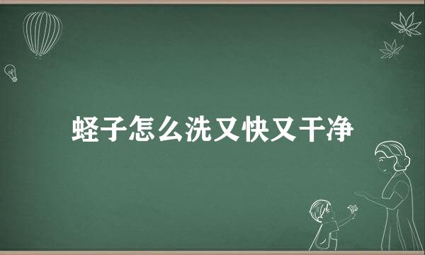 蛏子怎么洗又快又干净