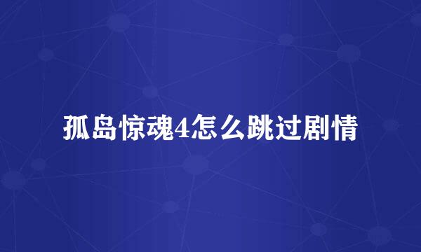 孤岛惊魂4怎么跳过剧情