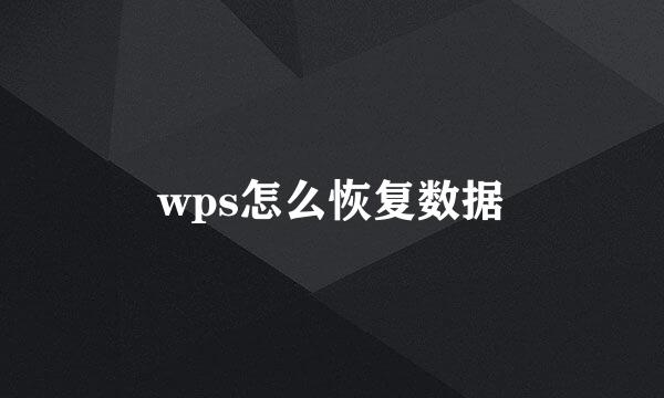 wps怎么恢复数据