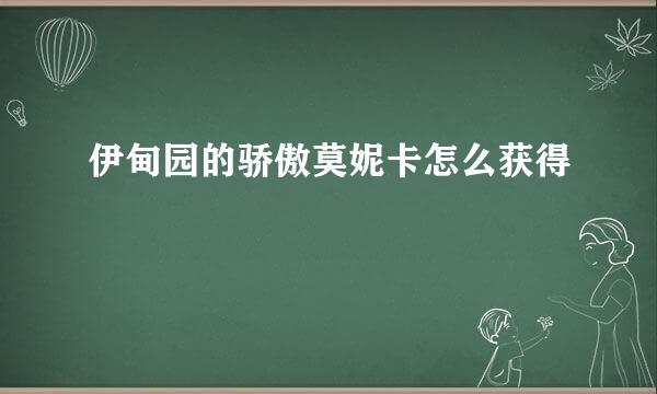 伊甸园的骄傲莫妮卡怎么获得