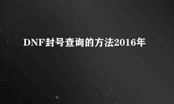 DNF封号查询的方法2016年