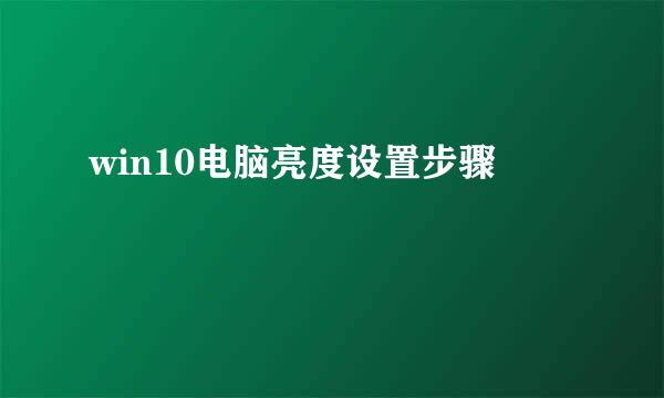 win10电脑亮度设置步骤