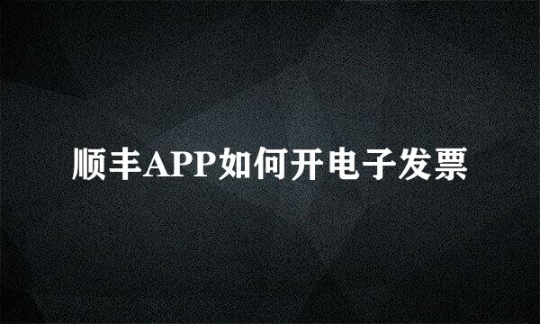 顺丰APP如何开电子发票