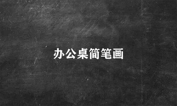 办公桌简笔画