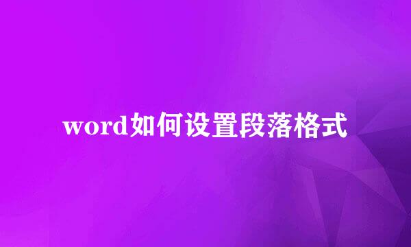 word如何设置段落格式