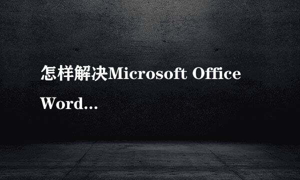 怎样解决Microsoft Office Word已停止工作？