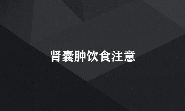 肾囊肿饮食注意
