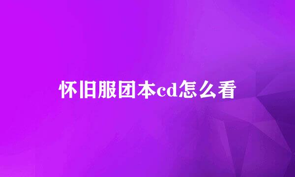 怀旧服团本cd怎么看