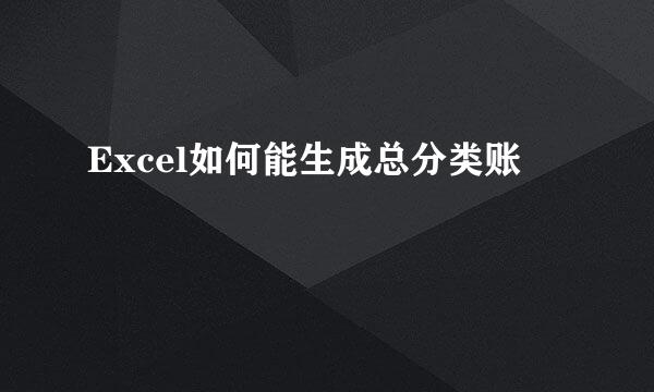 Excel如何能生成总分类账