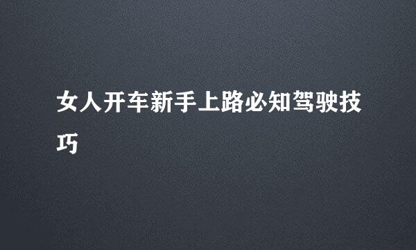 女人开车新手上路必知驾驶技巧