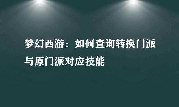 梦幻西游：如何查询转换门派与原门派对应技能