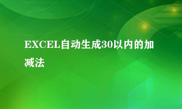 EXCEL自动生成30以内的加减法