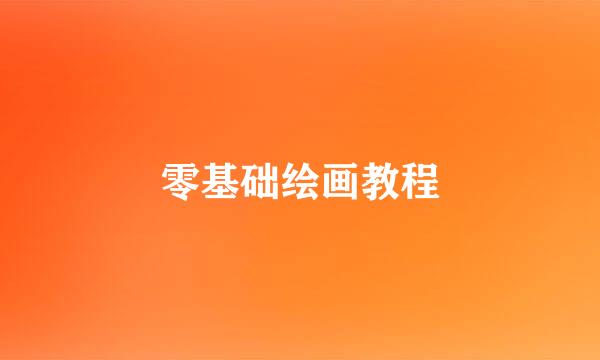 零基础绘画教程