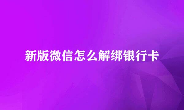 新版微信怎么解绑银行卡