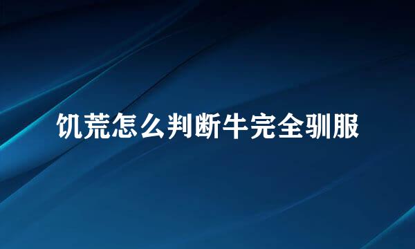 饥荒怎么判断牛完全驯服