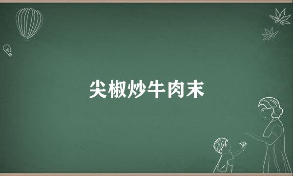 尖椒炒牛肉末