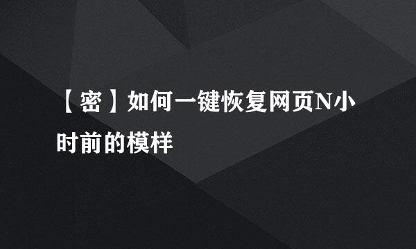 【密】如何一键恢复网页N小时前的模样