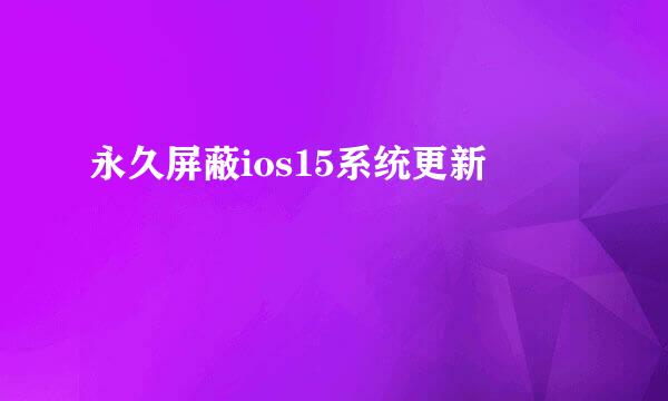 永久屏蔽ios15系统更新