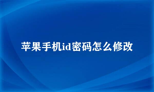苹果手机id密码怎么修改