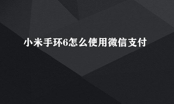 小米手环6怎么使用微信支付