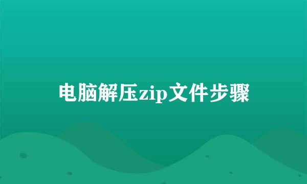 电脑解压zip文件步骤