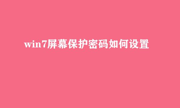 win7屏幕保护密码如何设置