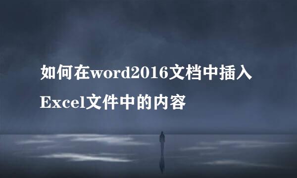 如何在word2016文档中插入Excel文件中的内容