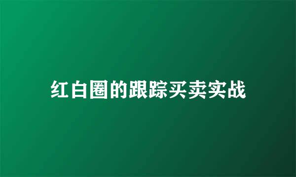 红白圈的跟踪买卖实战