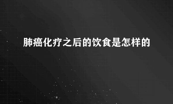 肺癌化疗之后的饮食是怎样的