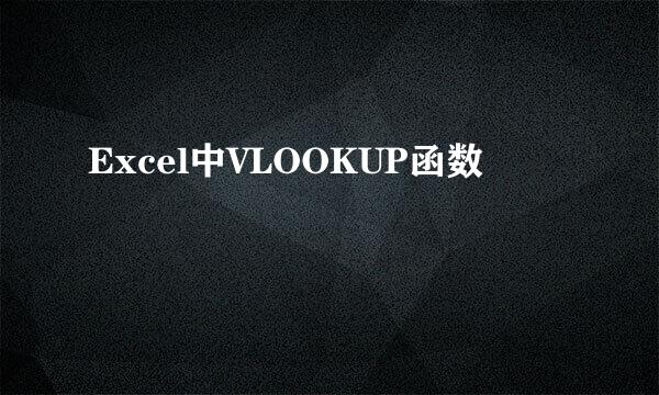 Excel中VLOOKUP函数