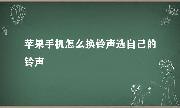 苹果手机怎么换铃声选自己的铃声